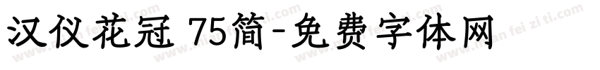 汉仪花冠 75简字体转换
